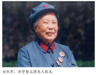 女红军、洪学智上将夫人张文的感人故事
