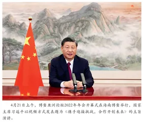 博鳌亚洲论坛2022年年会开幕式在海南博鳌隆重举行　习近平发表主旨演讲