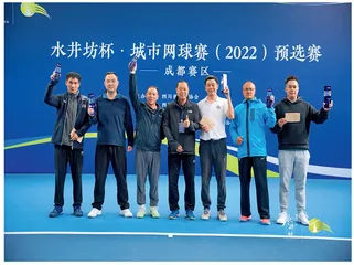成都劲健网球：弘扬体育精神　让更多人爱上网球