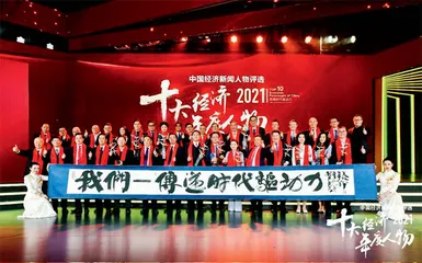 2021十大经济年度人物揭晓：李良彬、孙永才、李东生等十位大咖上榜