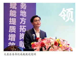 冀鲁豫（中国·大名）招才引智发展大会暨第十届 全国地方人力资源服务产业联盟峰会在大名县举行