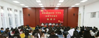 山西朔州：朔城区第一中学校召开清廉学校建设推进会