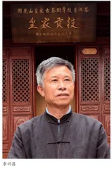 李兴昌：捻一缕茶香 续百年文脉