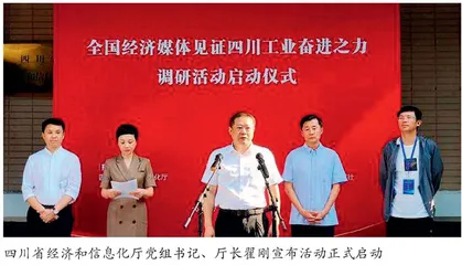 “全国经济媒体见证四川工业奋进之力调研活动”成功举办