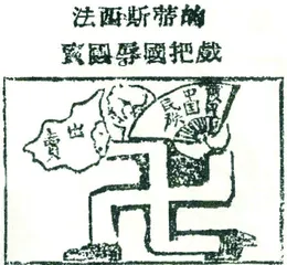 法西斯蒂的卖国辱国把戏