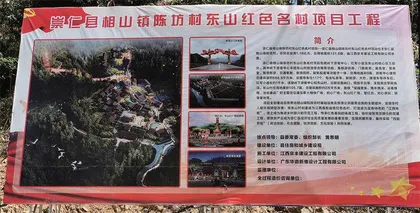 走进“红色名村”