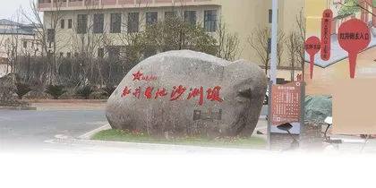 走进“红色名村”