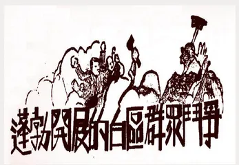 蓬勃开展的白区群众斗争