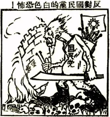 反对国民党的白色恐怖