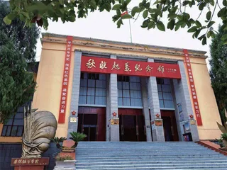 弘扬秋收起义的光荣传统和革命精神