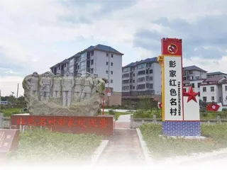 走进“红色名村”