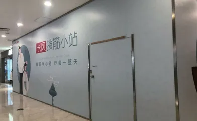 走，到商场养生去