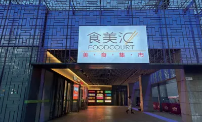 美食广场卷土重来