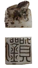 古人的“身份证”:中国古代印玺2