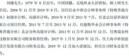 诺康达:与客户关系存疑高管履历矛盾2