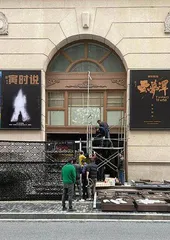 演!不停演4