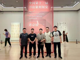 王海博&香圆明 墨庐双杰 双璧耀文林6