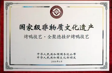 一炉百年火　铸成全聚德1