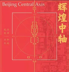 “古都之脊”生生不息 新中轴在成长中绽放新价值2