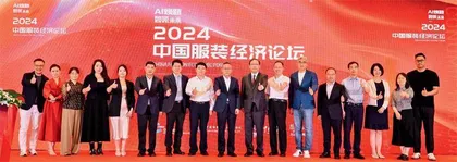 AI焕新 智领未来 2024中国服装经济论坛