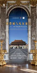 紫禁城与凡尔赛宫 17、18世纪的中法交往0