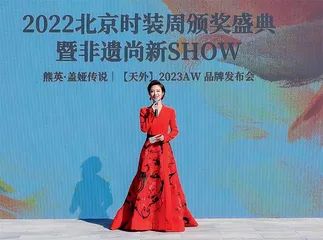 国风璀璨 新章序开 2022北京时装周颁奖盛典暨非遗尚新SHOW举办17