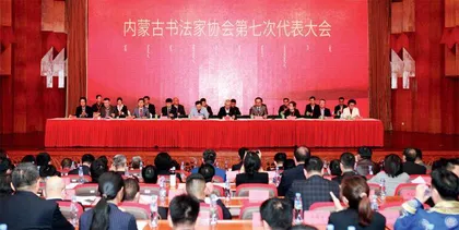 内蒙古书法家协会　坚守人民立场　坚持守正创新1