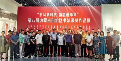内蒙古书法家协会　坚守人民立场　坚持守正创新2