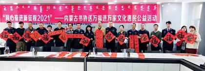 内蒙古书法家协会 坚守人民立场 坚持守正创新9