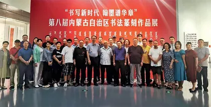 内蒙古书法家协会 坚守人民立场 坚持守正创新10
