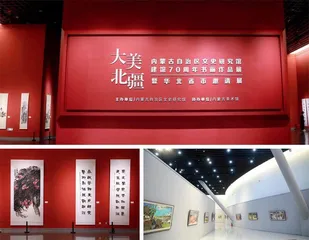 内蒙古美术馆亮丽北疆向美而行3