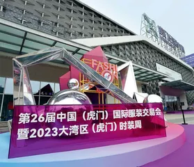 虎门凝聚高质量发展力量 打造具有全球影响力的时尚文化中心6