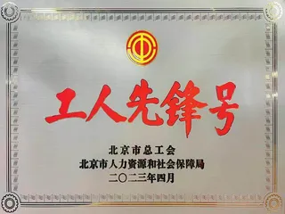 依文职业装团体　荣获2023年“北京市工人先锋号”荣誉称号1
