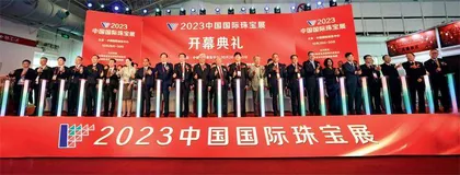 探寻珠宝魅力　开拓产业辉煌　2023中国国际珠宝展