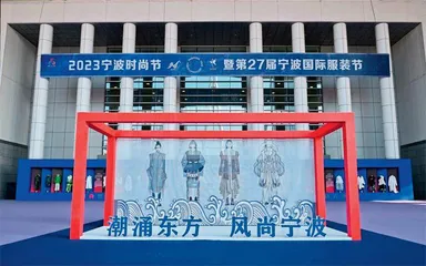 潮涌东方 风尚宁波 2023宁波时尚节暨第27届宁波国际服装节2