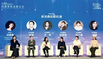 消费之变重塑时尚产业格局 2024王府井论坛时尚零售发展论坛成功举办9