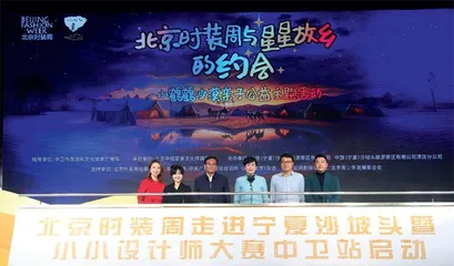 与“星星故乡”的约会　北京时装周携手小鹤鹤走进宁夏中卫2