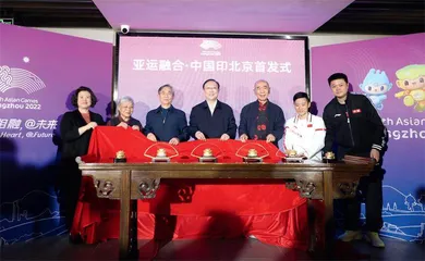 七大亚运元素融入金玉印玺　《亚运融合·中国印》北京王府井工美首发0