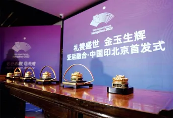 七大亚运元素融入金玉印玺 《亚运融合·中国印》北京王府井工美首发1