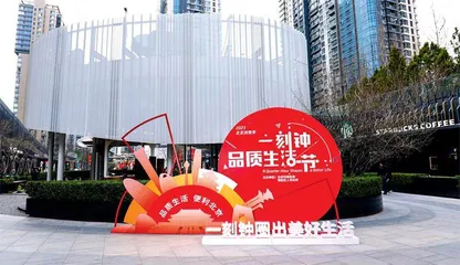 2023“一刻钟品质生活节”正式启动 打造社区居民生活“幸福圈” 6