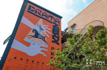 北京戏剧嘉年华 “Drama一夏”共享戏剧的艺术体验9
