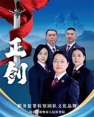 第三届全国检察机关十佳文化品牌和优秀文化品牌揭晓1
