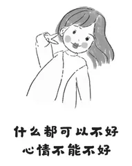 人生最重要的是心态