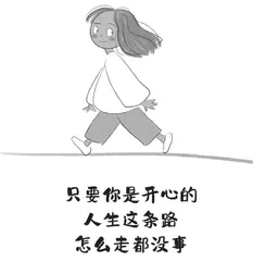 只要你是开心的，怎么走都没事2