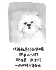 一边讨好，一边问对方凭什么2