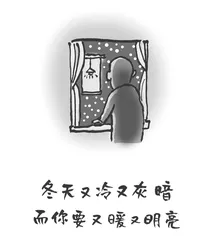 冬天又冷又灰暗，而你要又暖又明亮1