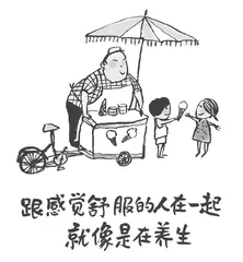 一辈子很短，要和有趣的人在一起2