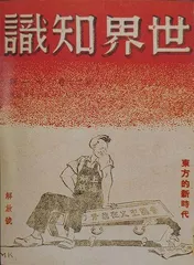 认识世界,从读《世界知识》开始5