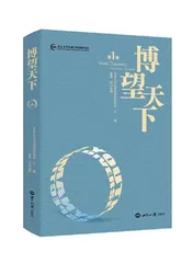 以“博望天下”之实践共塑未来发展