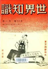 中国解放与世界局势